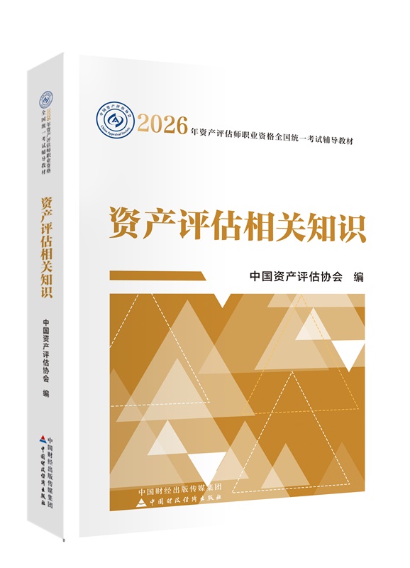 2026年资产评估师《资产评估相关知识》官方教材