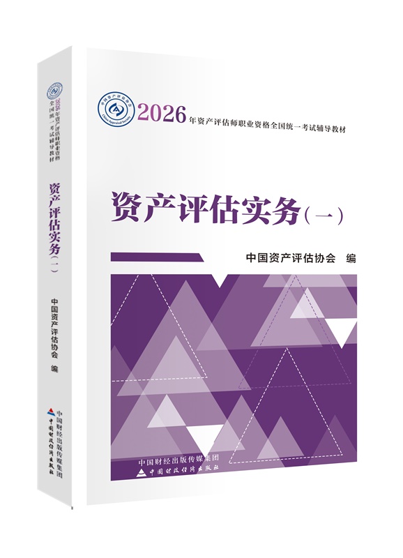 2026年资产评估师《资产评估实务一》官方教材