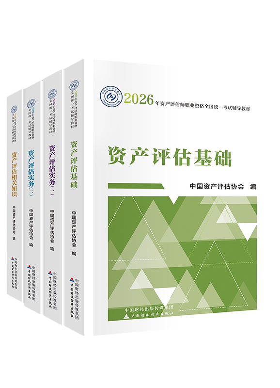 2026年资产评估师全科官方教材