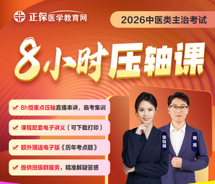 2026中西医主治压轴课
