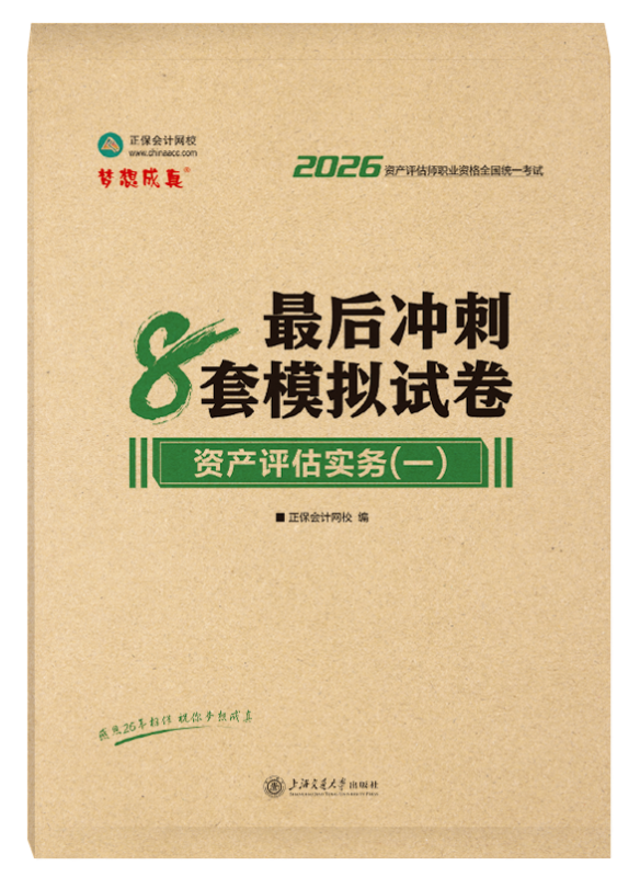 [预售]2026年资产评估师《资产评估实务一》最后冲刺8套模拟试卷