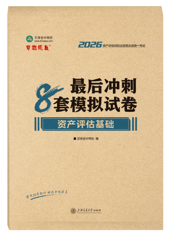 [预售]2026年资产评估师《资产评估基础》最后冲刺8套模拟试卷