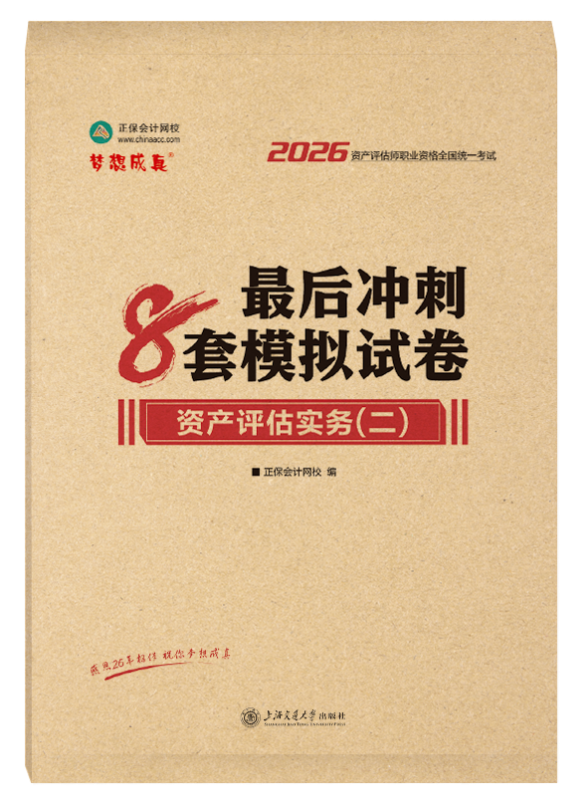 [预售]2026年资产评估师《资产评估实务二》最后冲刺8套模拟试卷