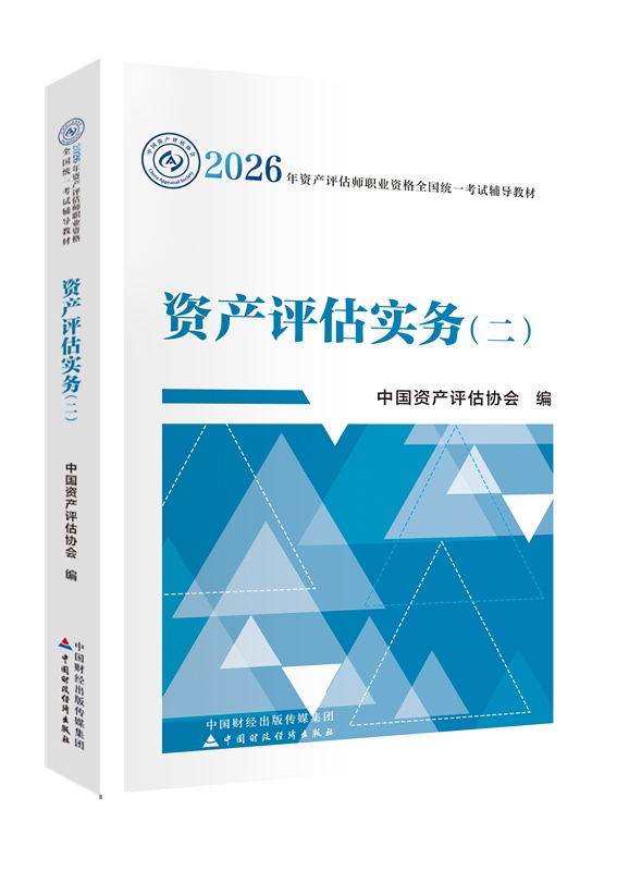 2026年资产评估师《资产评估实务二》官方教材