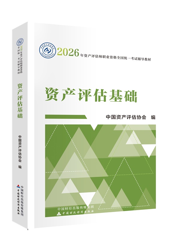 2026年资产评估师《资产评估基础》官方教材