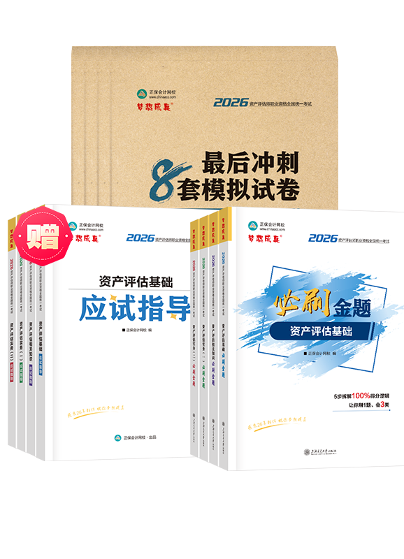 [预售]2026年资产评估师全科必刷金题+最后冲刺8套模拟试卷