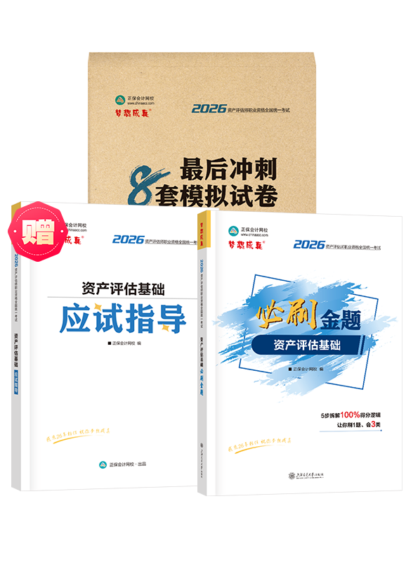[预售]2026年资产评估师《资产评估基础》必刷金题+最后冲刺8套模拟试卷	