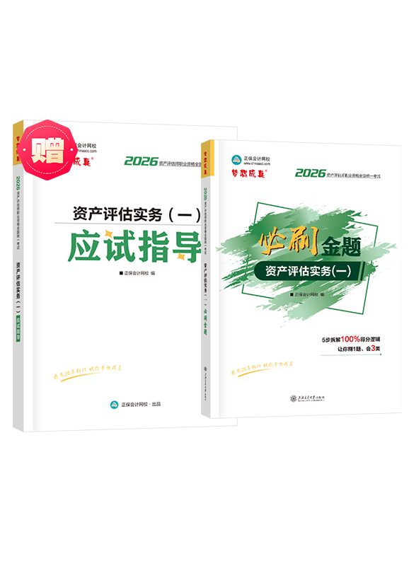[预售]2026年资产评估师《资产评估实务一》必刷金题