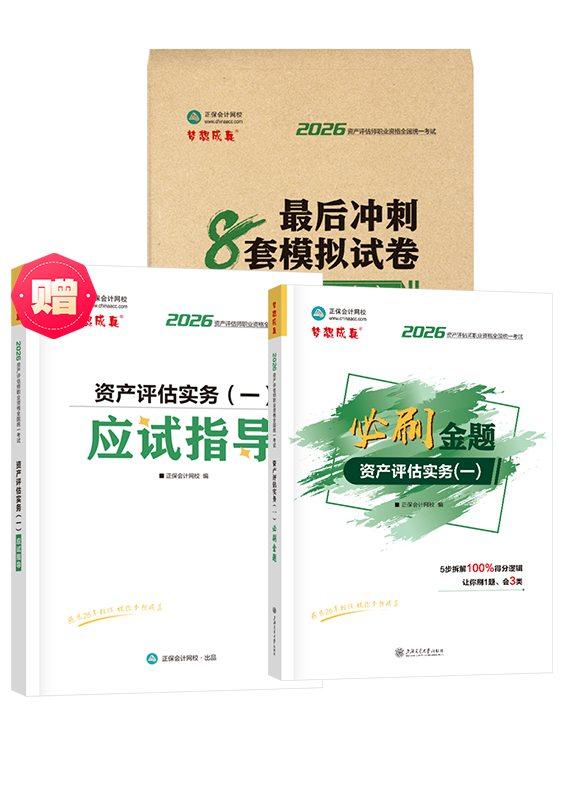 [预售]2026年资产评估师《资产评估实务一》必刷金题+最后冲刺8套模拟试卷