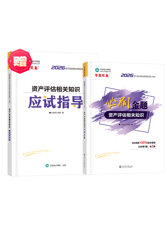 [预售]2026年资产评估师《资产评估相关知识》必刷金题
