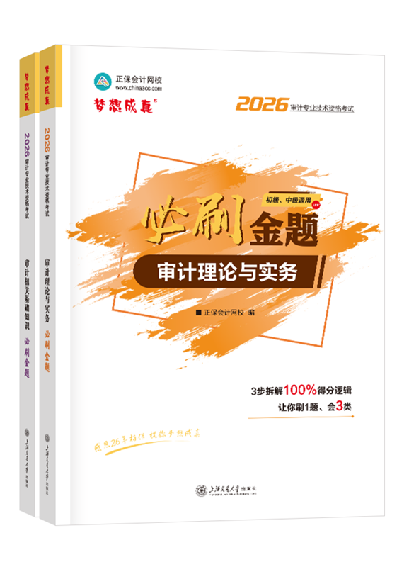 [预售]2026年审计师全科必刷金题