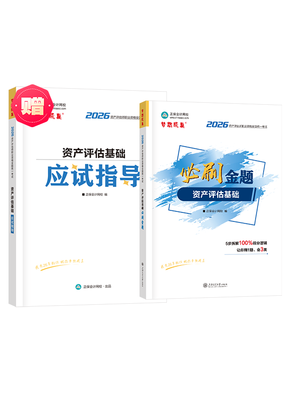 2026年资产评估师《资产评估基础》必刷金题