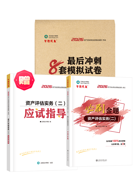 [预售]2026年资产评估师《资产评估实务二》必刷金题+最后冲刺8套模拟试卷
