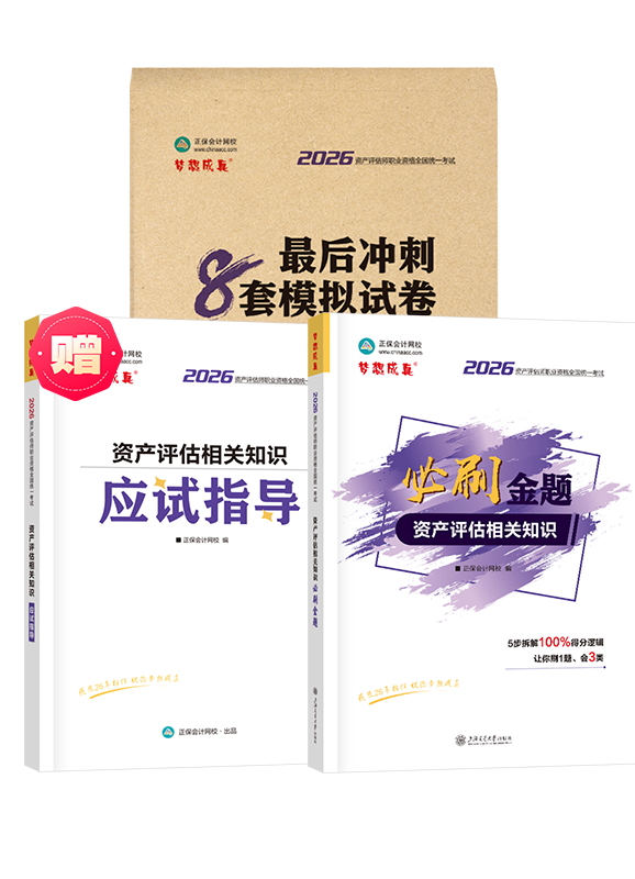 [预售]2026年资产评估师《资产评估相关知识》必刷金题+最后冲刺8套模拟试卷