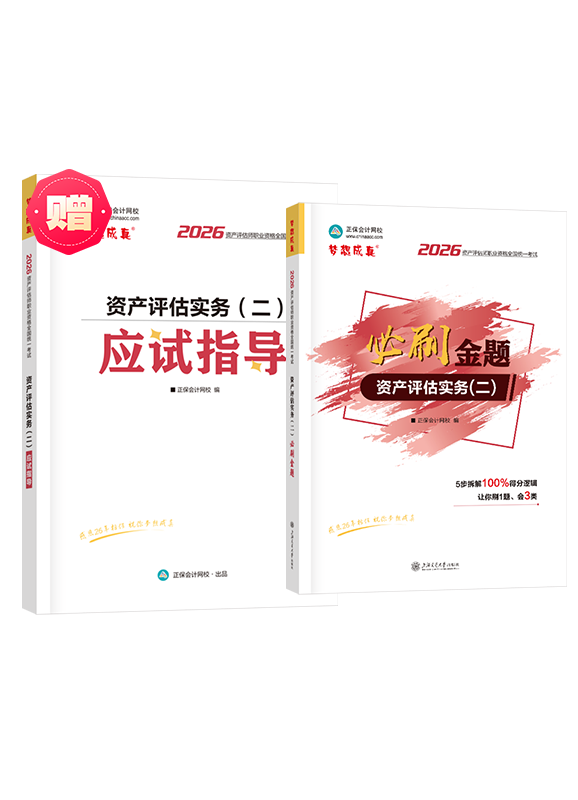 [预售]2026年资产评估师《资产评估实务二》必刷金题