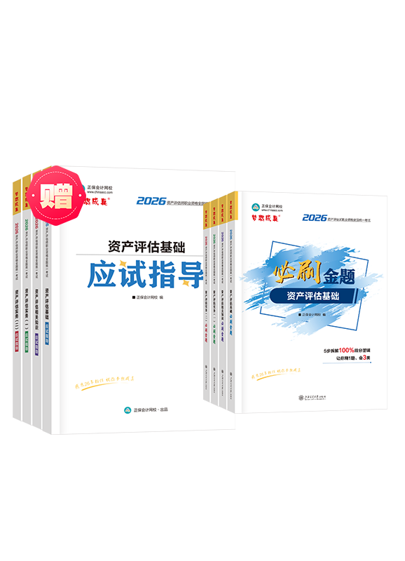 [预售]2026年资产评估师全科必刷金题