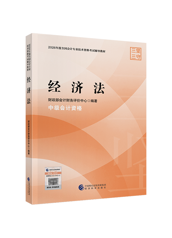 2026年中级会计职称《经济法》官方教材