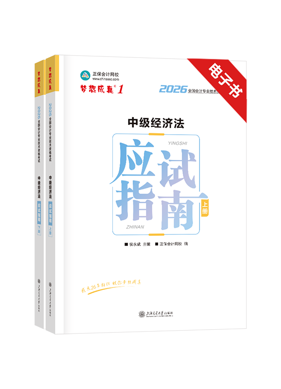 2026年中级会计职称《经济法》应试指南电子书 