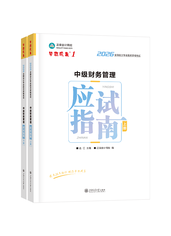 2026年中级会计职称“梦想成真”系列辅导书《财务管理》应试指南