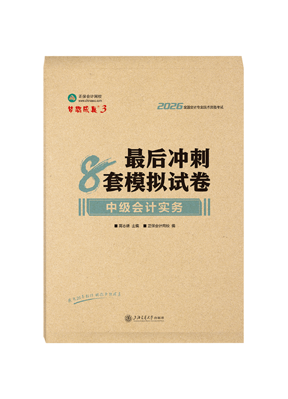 2026中级会计“梦想成真”《中级会计实务》最后冲刺8套模拟试卷