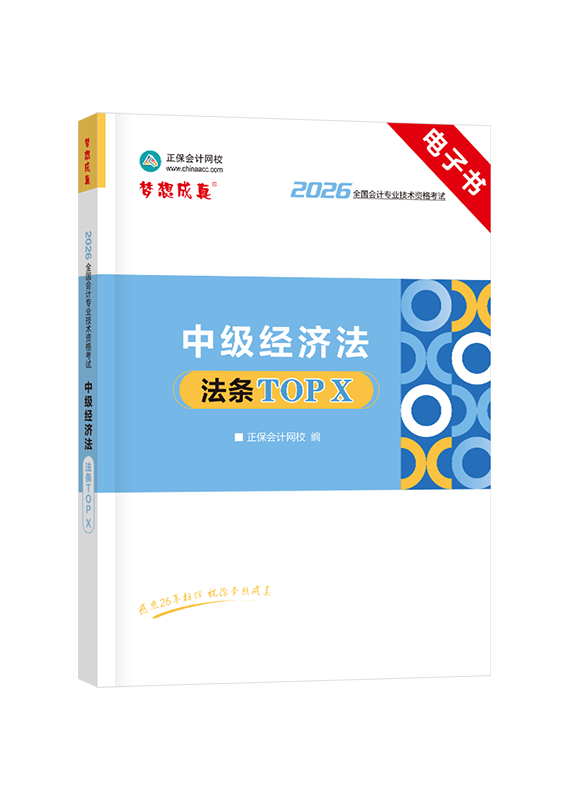 2026年中级会计职称《经济法》必背法条TOP X电子书