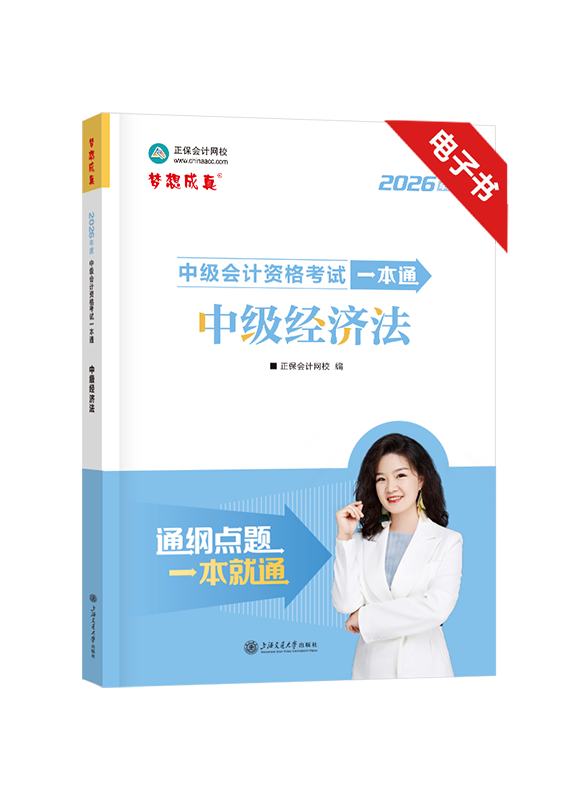 2026年中级会计职称《经济法》一本通电子书