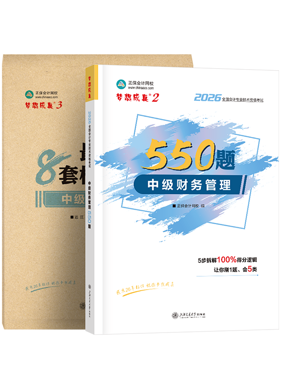 2026年中级会计职称《财务管理》必刷550题+模拟试卷