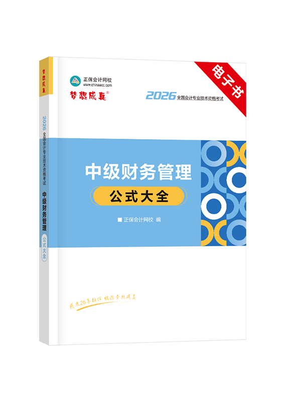2026年中级会计职称《财务管理》公式大全电子书