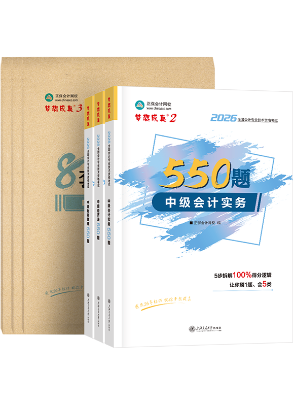 2026年中级会计职称三科必刷550题+模拟试卷