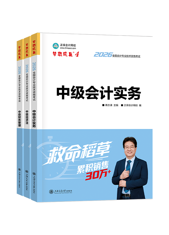 2026年中级会计职称三科救命稻草