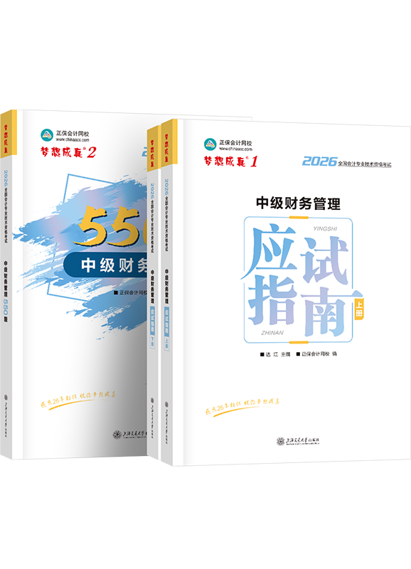 [预售]2026年中级会计职称《财务管理》应试指南+必刷550题