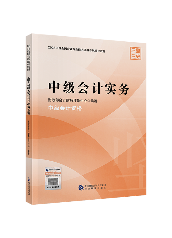 2026年中级会计职称《中级会计实务》官方教材