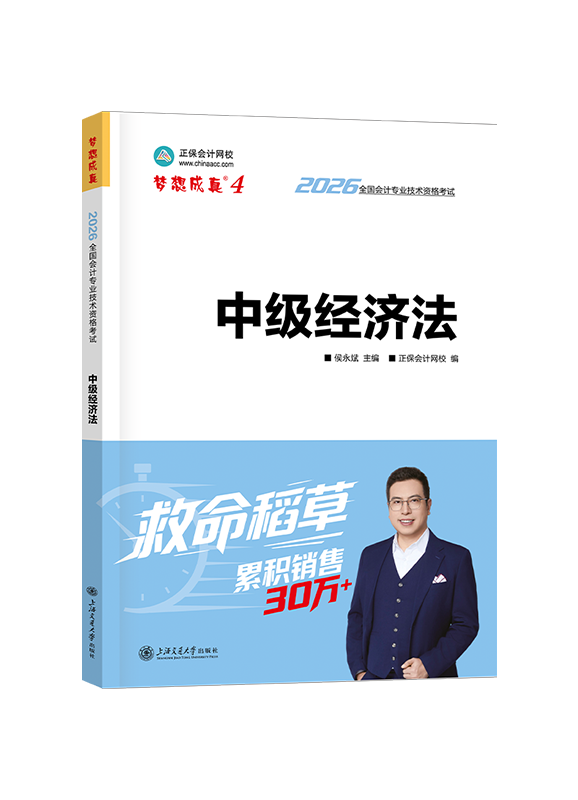 2026年中级会计职称“梦想成真”《经济法》救命稻草