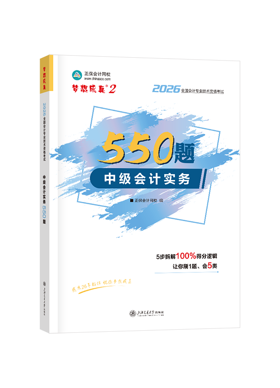 2026年中级会计职称“梦想成真”《中级会计实务》必刷550题