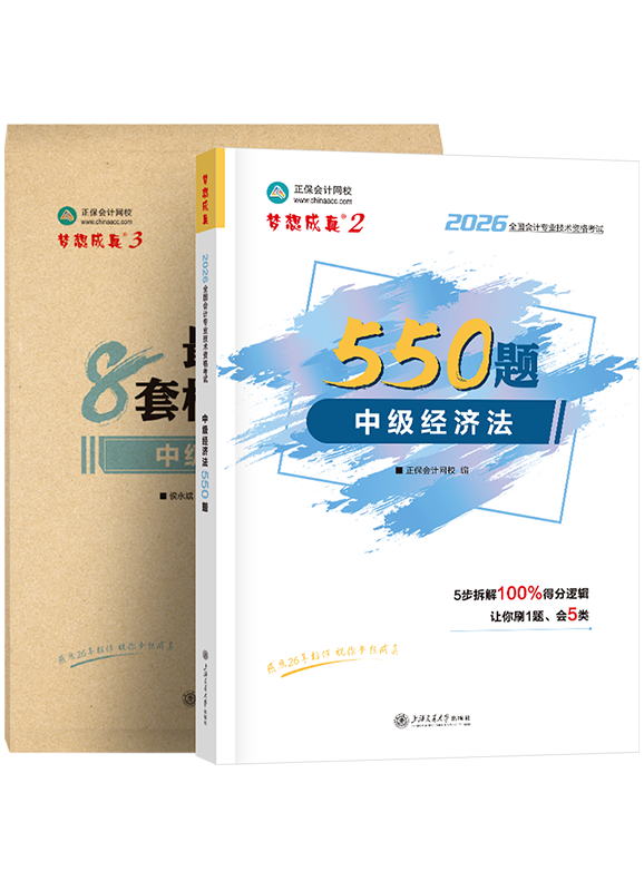 2026年中级会计职称《经济法》必刷550题+模拟试卷
