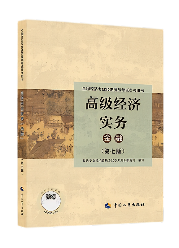 2026年高级经济师《金融》官方教材
