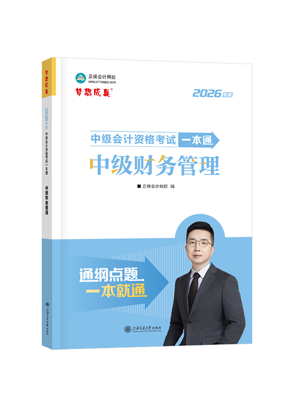 2026年中级会计职称《财务管理》一本通