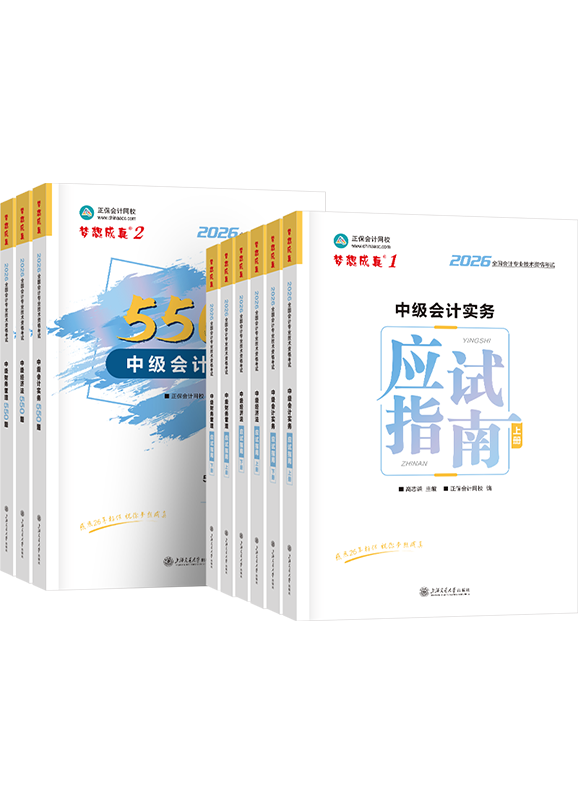 [预售]2026年中级会计职称三科应试指南+必刷550题