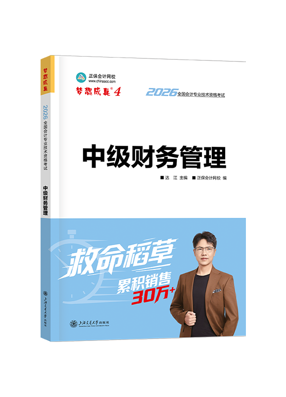 2026年中级会计职称“梦想成真”《财务管理》救命稻草