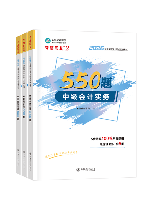 2026年中级会计职称三科必刷550题