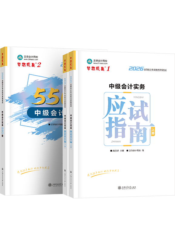 [预售]2026年中级会计职称《中级会计实务》应试指南+必刷550题	