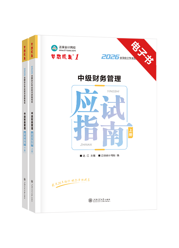 2026年中级会计职称《财务管理》应试指南电子书 