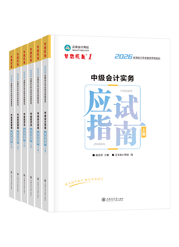 [预售]2026年中级会计职称三科应试指南