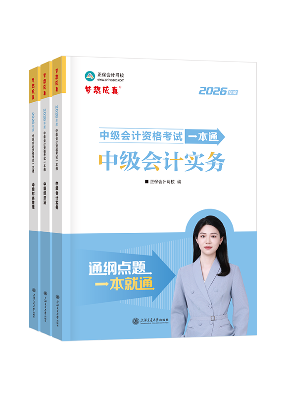 2026年中级会计职称全科一本通