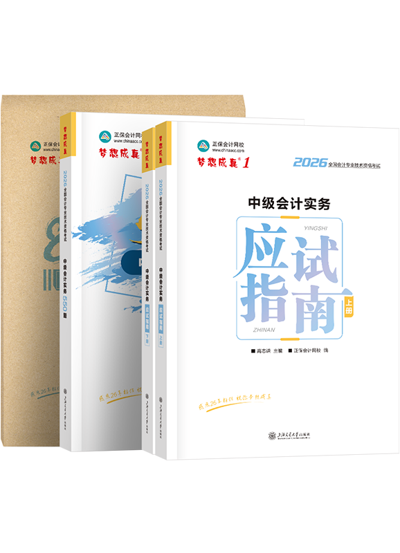 [预售]2026年中级会计职称《中级会计实务》应试指南+必刷550题+模拟试卷	