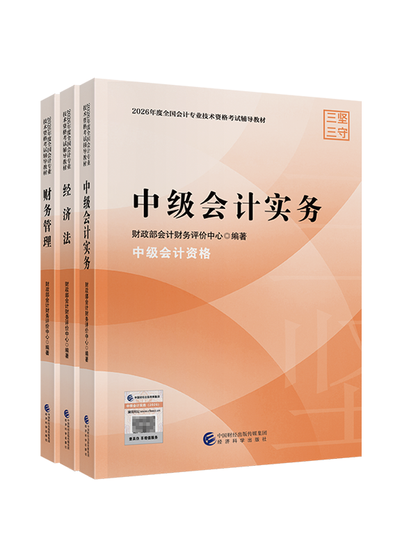 2026年中级会计职称三科官方教材