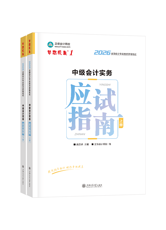 [预售]2026年中级会计职称“梦想成真”系列辅导书《中级会计实务》应试指南