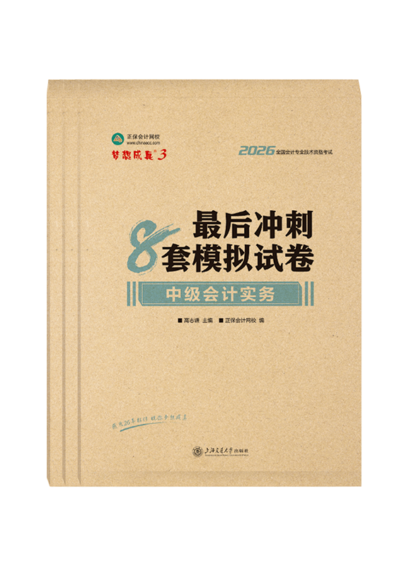 2026年中级会计职称三科最后冲刺8套模拟试卷
