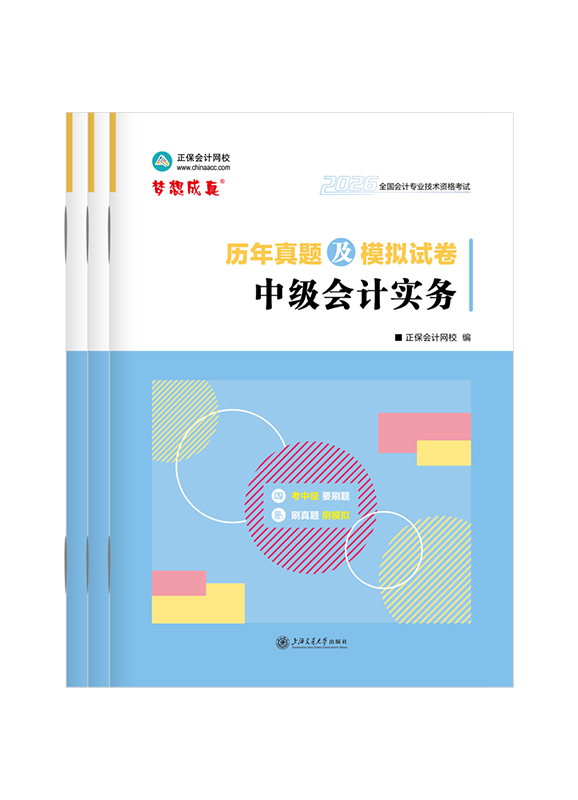 2026年中级会计职称三科历年真题及模拟试卷