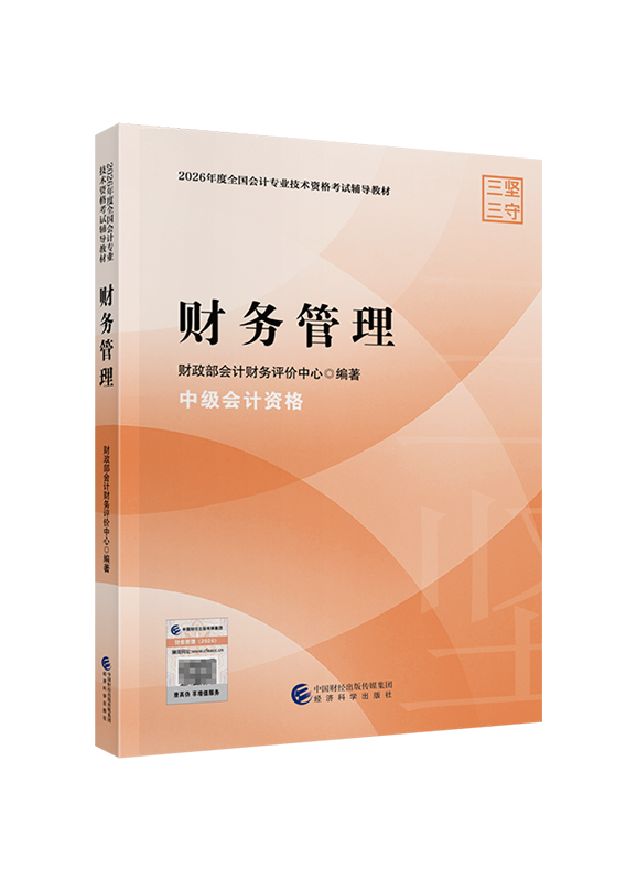 2026年中级会计职称《财务管理》官方教材